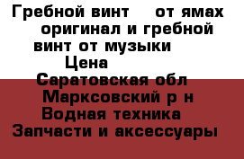 Гребной винт 13 от ямах 40 оригинал и гребной винт от музыки 30 › Цена ­ 3 000 - Саратовская обл., Марксовский р-н Водная техника » Запчасти и аксессуары   